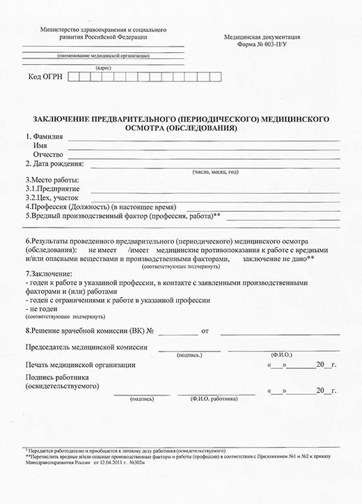 Медицинская справка форма 29Н (профосмотр) в Воронеже